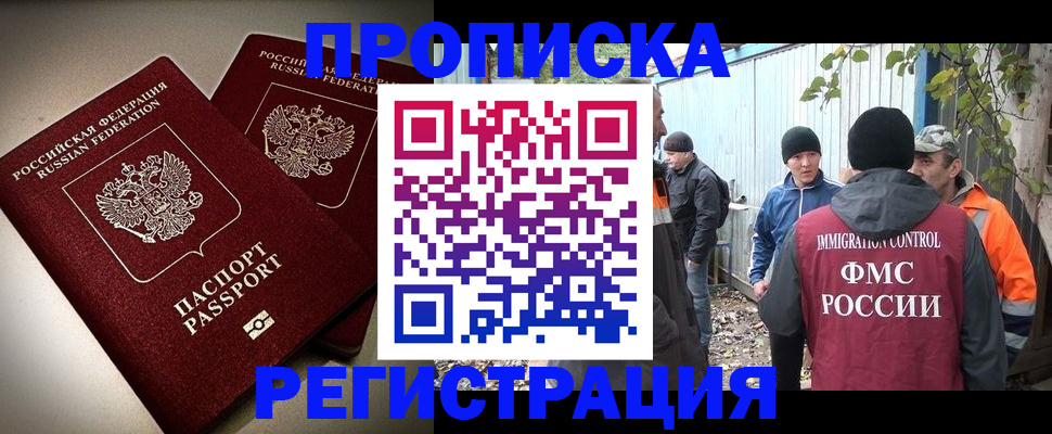 прописка в Челябинске
